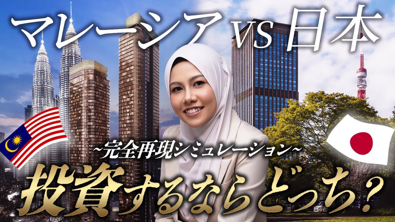 【完全再現シミュレーション】マレーシア不動産VS日本不動産。最終的に儲かるのはどっち？