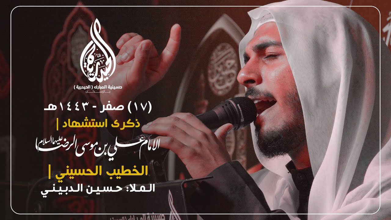 الملا حسين الدبيني |  شهادة الإمام الرضا (ع) - 1443هـ
