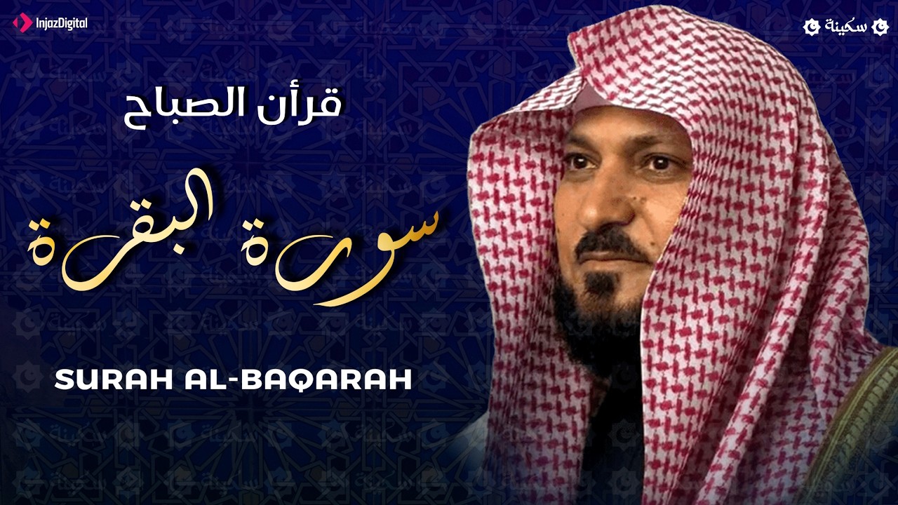 الشيخ ماهر المعيقلي سورة البقرة النسخة الأصلية Surat Al Fatihah Official Audio