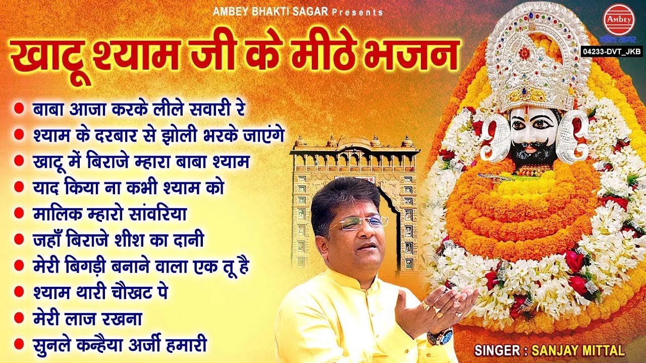 खाटू श्याम जी के भजन | Khatu Shyam Bhajan | नॉनस्टॉप खाटू श्याम भजन~ Sanjay Mittal | Shyam Bhajan