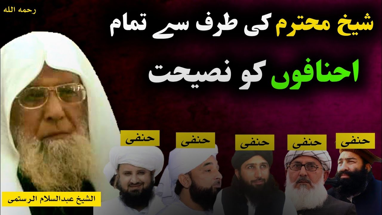 Sheikh Abdul Salam Al Rustumi Pushto Bayan About #AHNAF | تمام احنافوں  د رور ولی مشورہ او نصیحت |