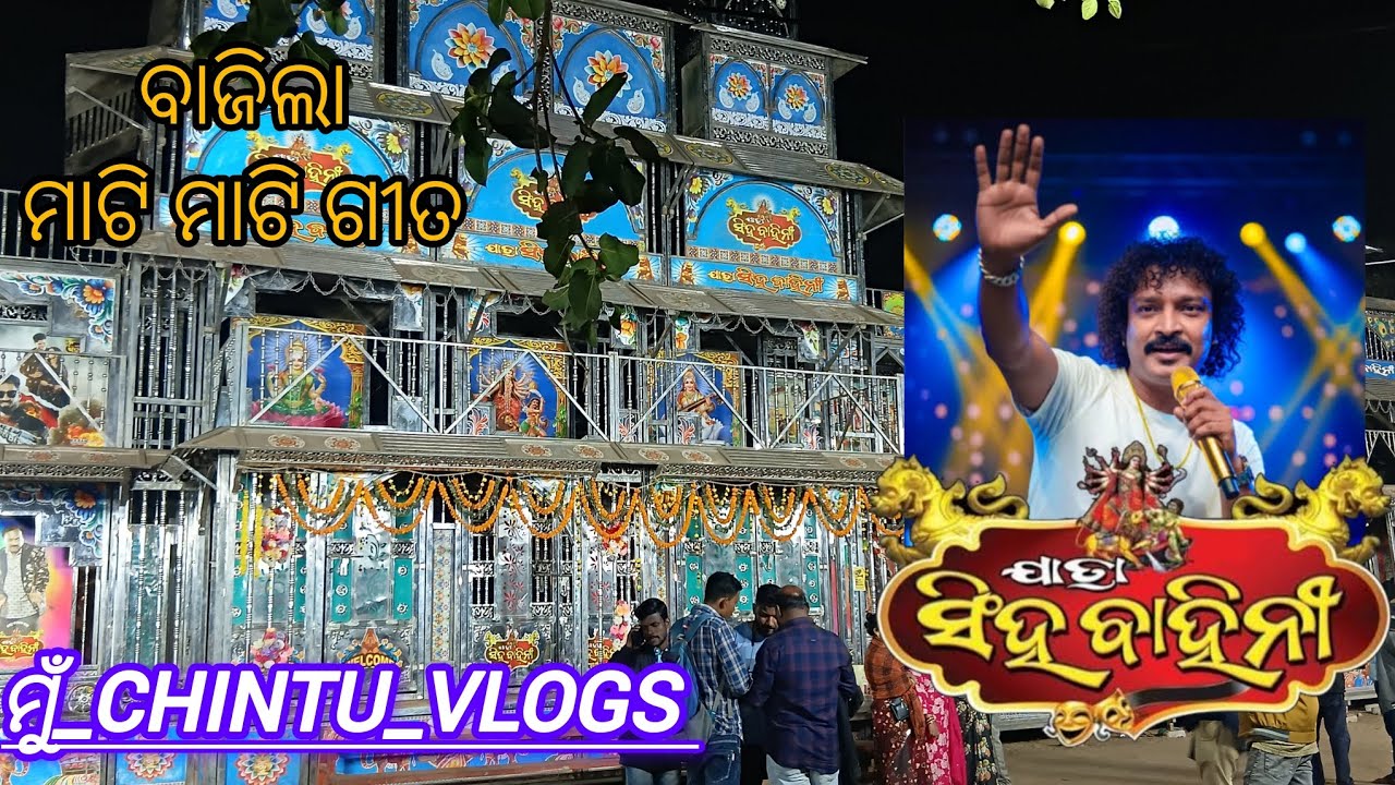 ଯାତ୍ରା ପଣ୍ଡାଲ୍  ରେ ବାଜିଲା #ମାଟି_ମାଟି ଗୀତ//#odia_gita//@jatrasinghabahini@chintu290 