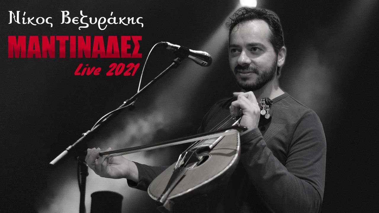 Μαντινάδες 2021 - Νίκος Βεζυράκης