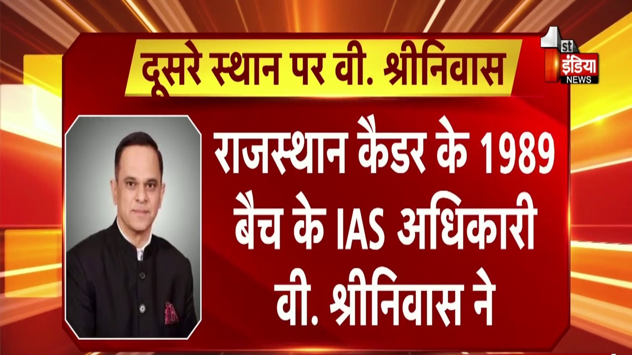 वर्ष 2025 के लिए टॉप 25 ब्यूरोक्रेट्स की सूची जारी, राजस्थान के CS V. Srinivas को मिला दूसरा स्थान