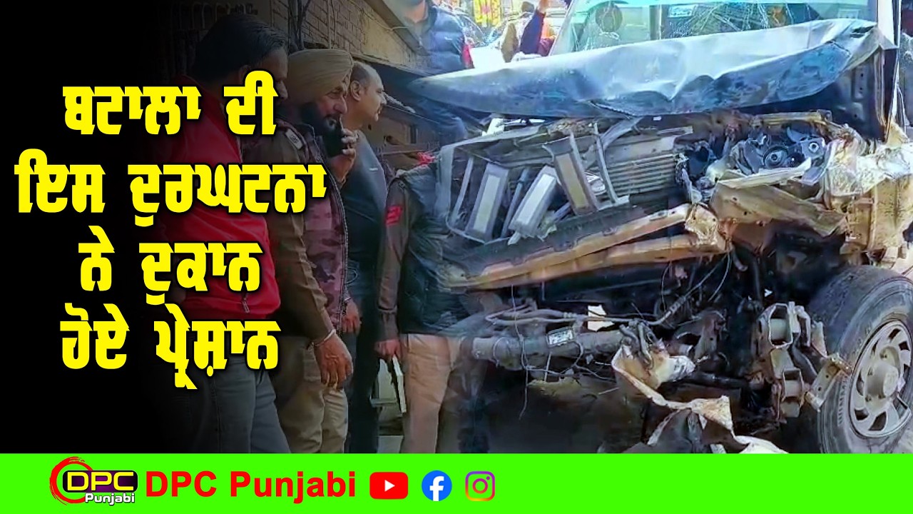 ਬਟਾਲਾ ਚ ਰਾਤ ਹੋਈ ਦੁਰਘਟਨਾ ਨੇ ਸਵੇਰੇ ਦੁਕਾਨਦਾਰ ਨੂੰ ਕੀਤਾ ਪਰੇਸ਼ਾਨ | ਪੁਲਿਸ ਨੇ ਸੁਲਝਾਈ ਏ ਸਮੱਸਿਆ DPC Punjabi