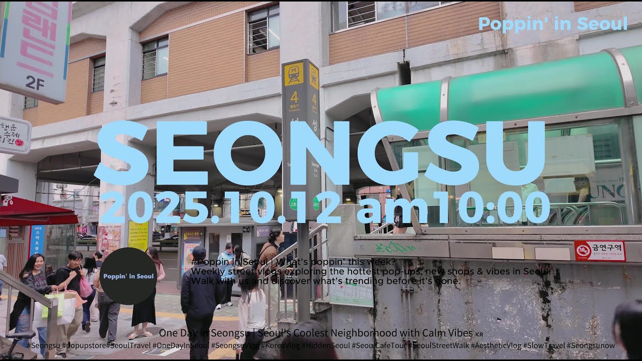 [오늘성수]성수동팝업ON AIR 251012 성수역4번출구 서울여행필수코스 What’s poppin’ this week in Seongsu now