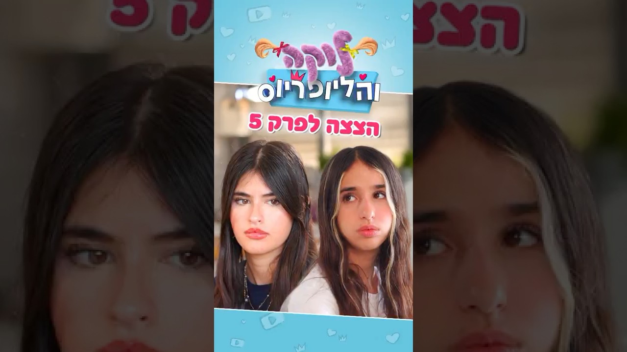 לוקה והליופריוס בערוץ הילדים - הצצה לפרק 5 !