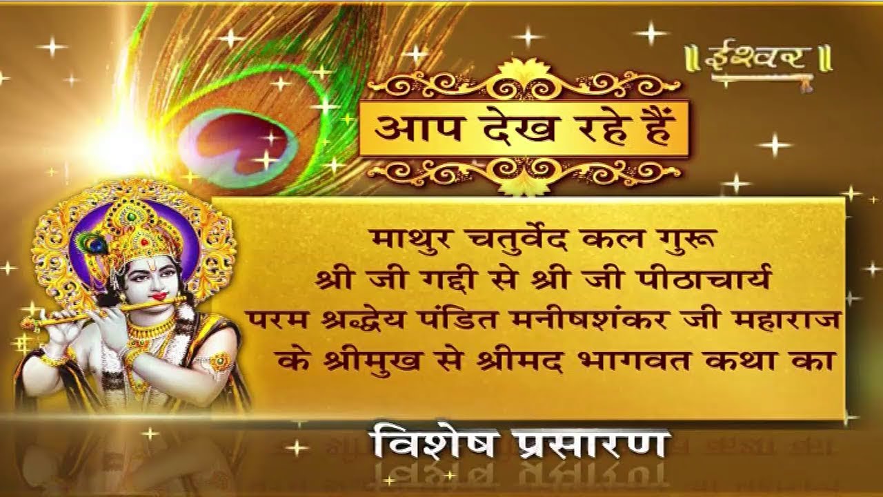 SHRIMAD BHAGWAT KATHA || परम श्रद्धेय पंडित मनीषशंकर जी महाराज  || NIMACH || Day-1, Part-1