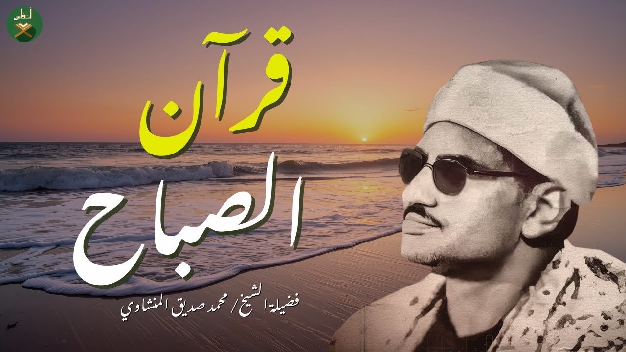 أجمل تلاوات الشيخ المنشاوي علي الإطلاق | تلاوة يبحث عنها الكثير