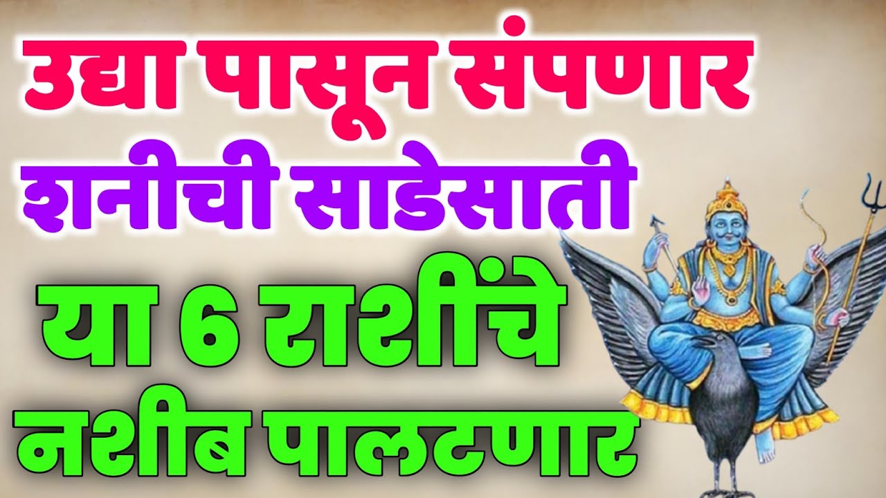 उद्यापासून शनीची साडेसाती समाप्त – ६ राशींचे नशीब पालटणार!