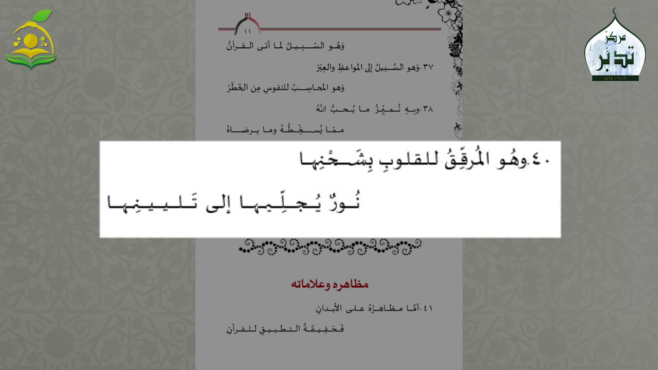 متن تُحفة المتدبّر - من إعداد الشيخ: أيمن خطاب - بصوت القارئ: عبد القادر بن عبدِ الكريم العثمان.