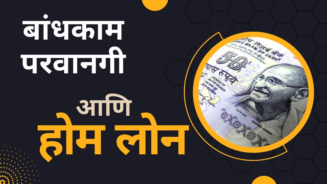 हा विडिओ बघितल्या शिवाय; होम लोन काढून घर बंधू नका !!! Step by step guide for HOME LOAN Construction