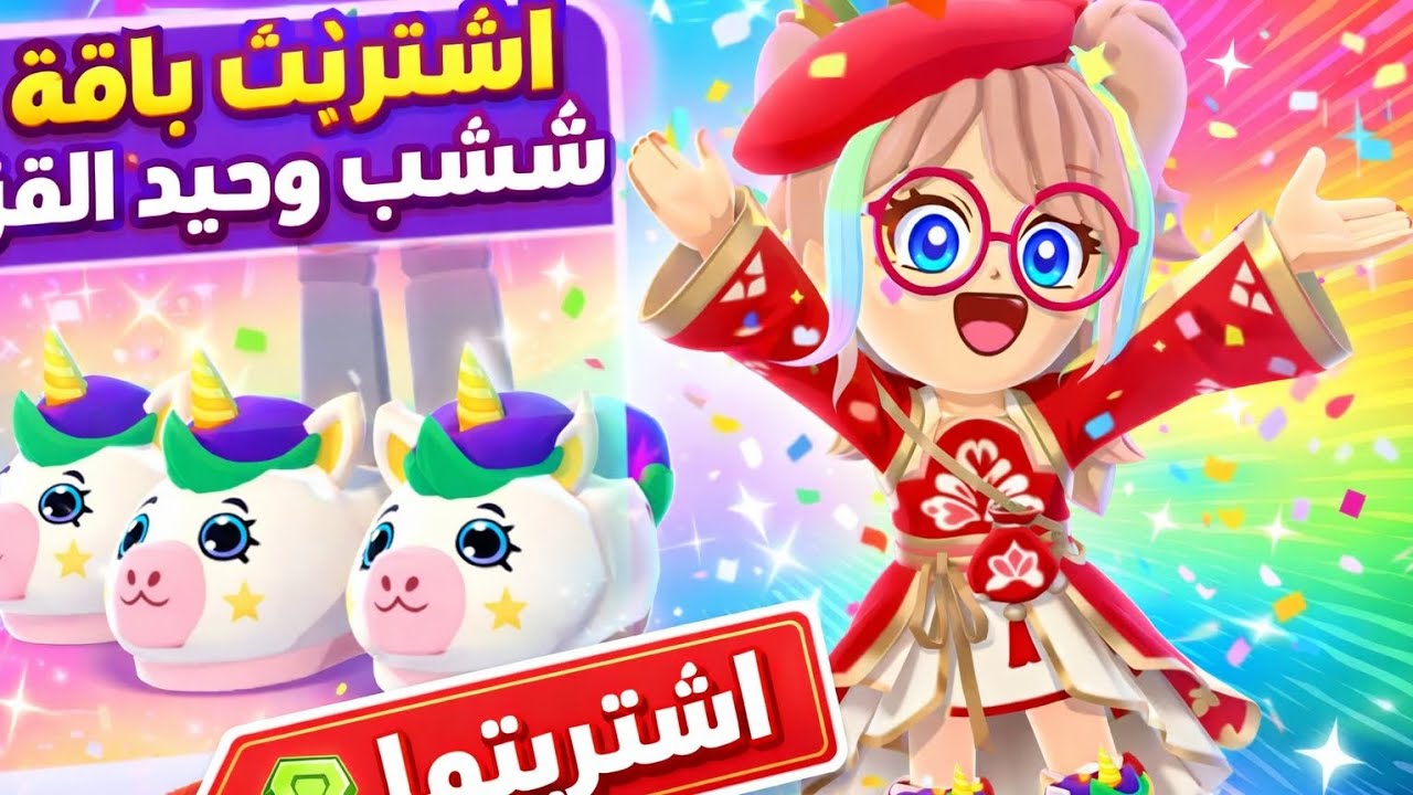 أخيرًا اشتريت شبشب وحيد القرن 😍🔥|PKXD