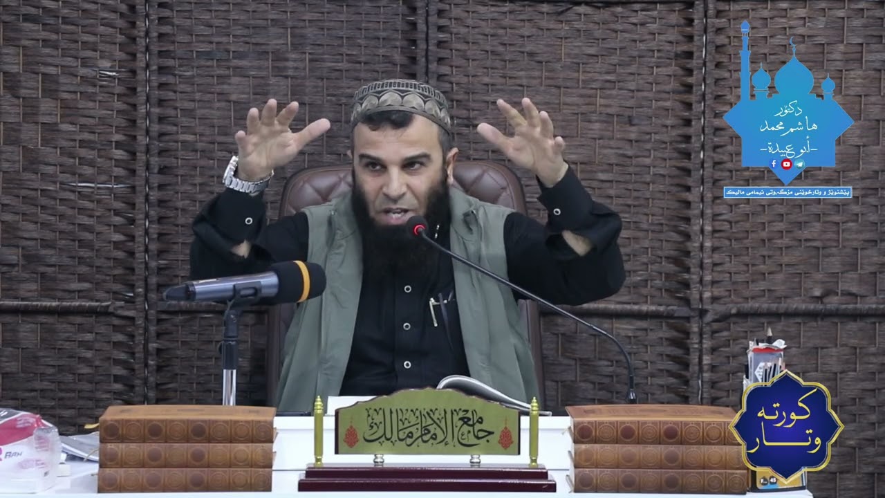 ژیاننامەی پێغەمبەر (ﷺ) لە چەند خولەکێکدا (٨٢). 