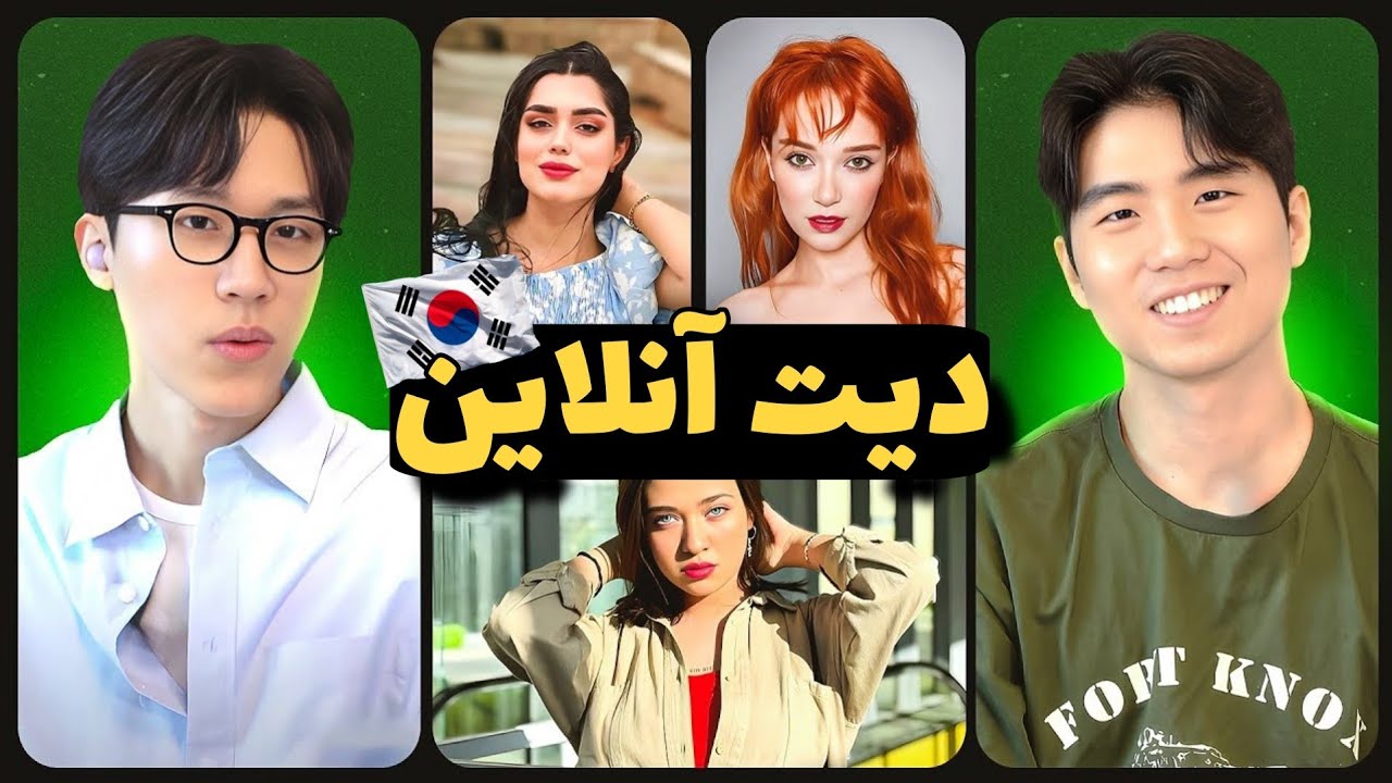 Dating Culture 🔥 دیت در ایران و کره جنوبی