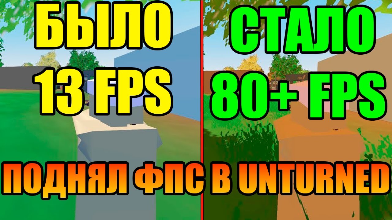 КАК ПОДНЯТЬ ФПС В UNTURNED В 2026 ГОДУ!
