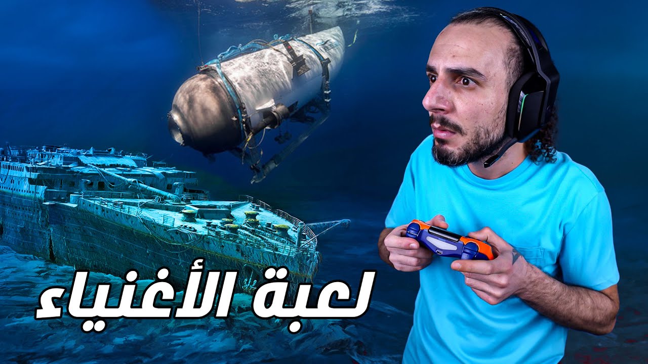 غواصة الأغنياء بدها سفينة التايتنك .. وقوارب الفقراء بدها بر الأمان