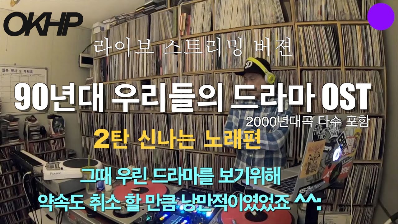 OKHP 90년대 우리들의 드라마 히트곡 OST 2탄 신나는 노래편 - 라이브 스트리밍 버젼 / 90년대 감성 / 디제이렉스 (2000년대 다수 포함)