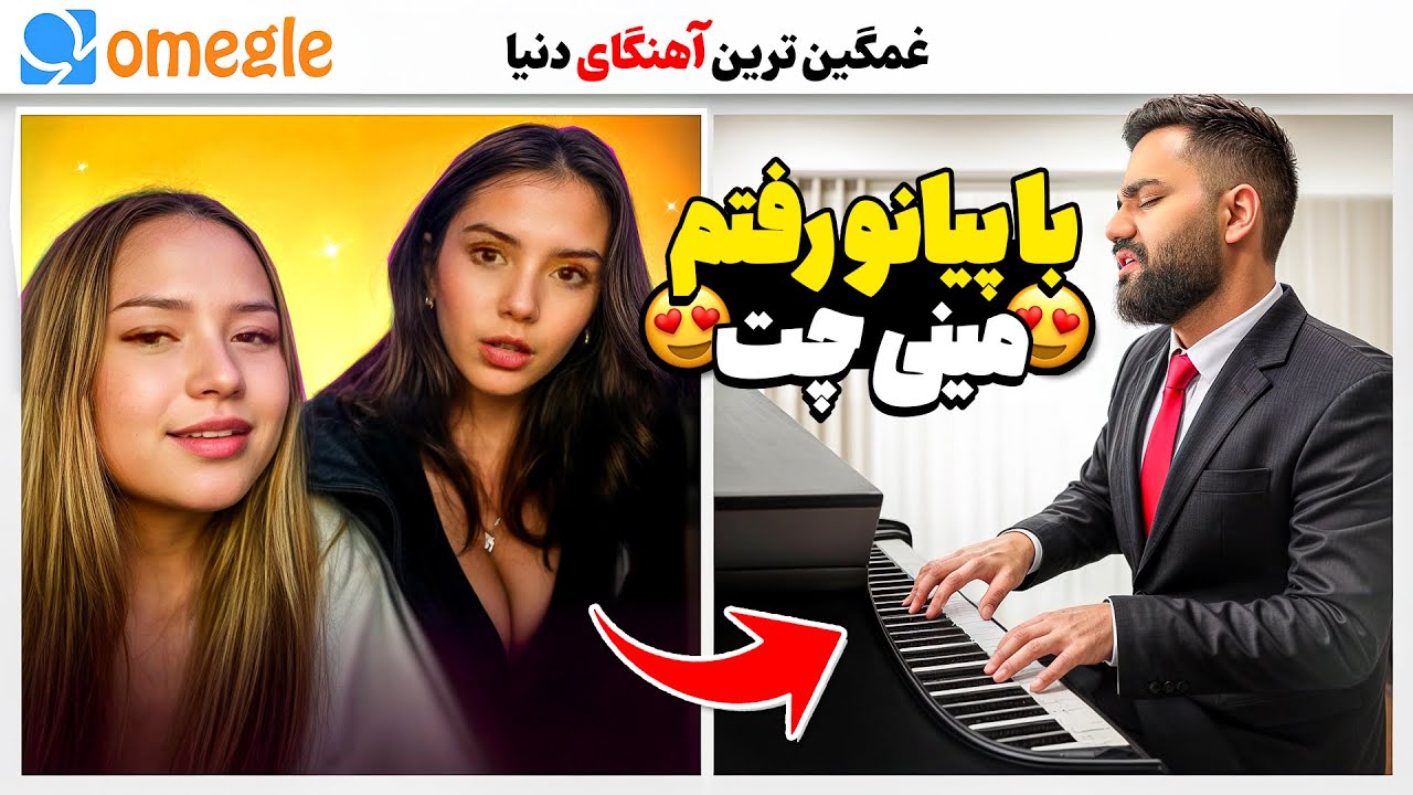 دختره مثل من به چندین زبون میخوند😍|برای اولین بار با پیانو رفتم مینی چت🎹