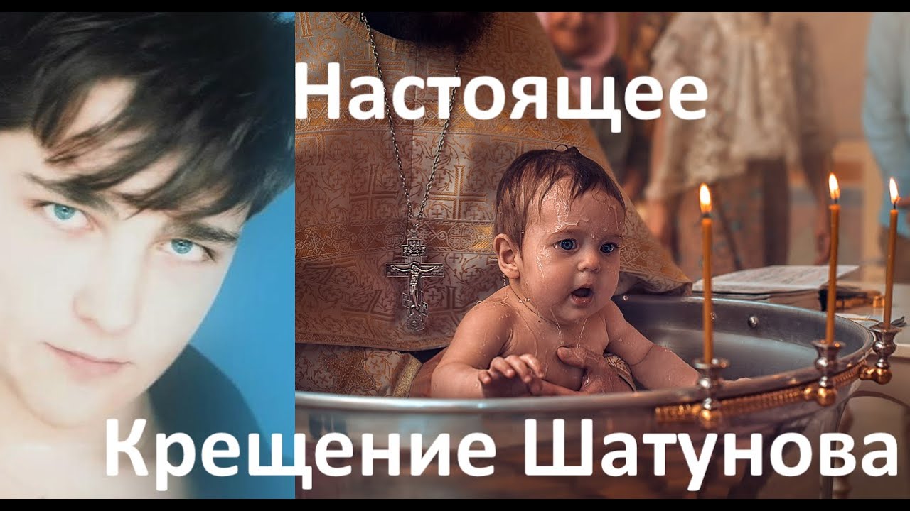Юра Шатунов: Крещение