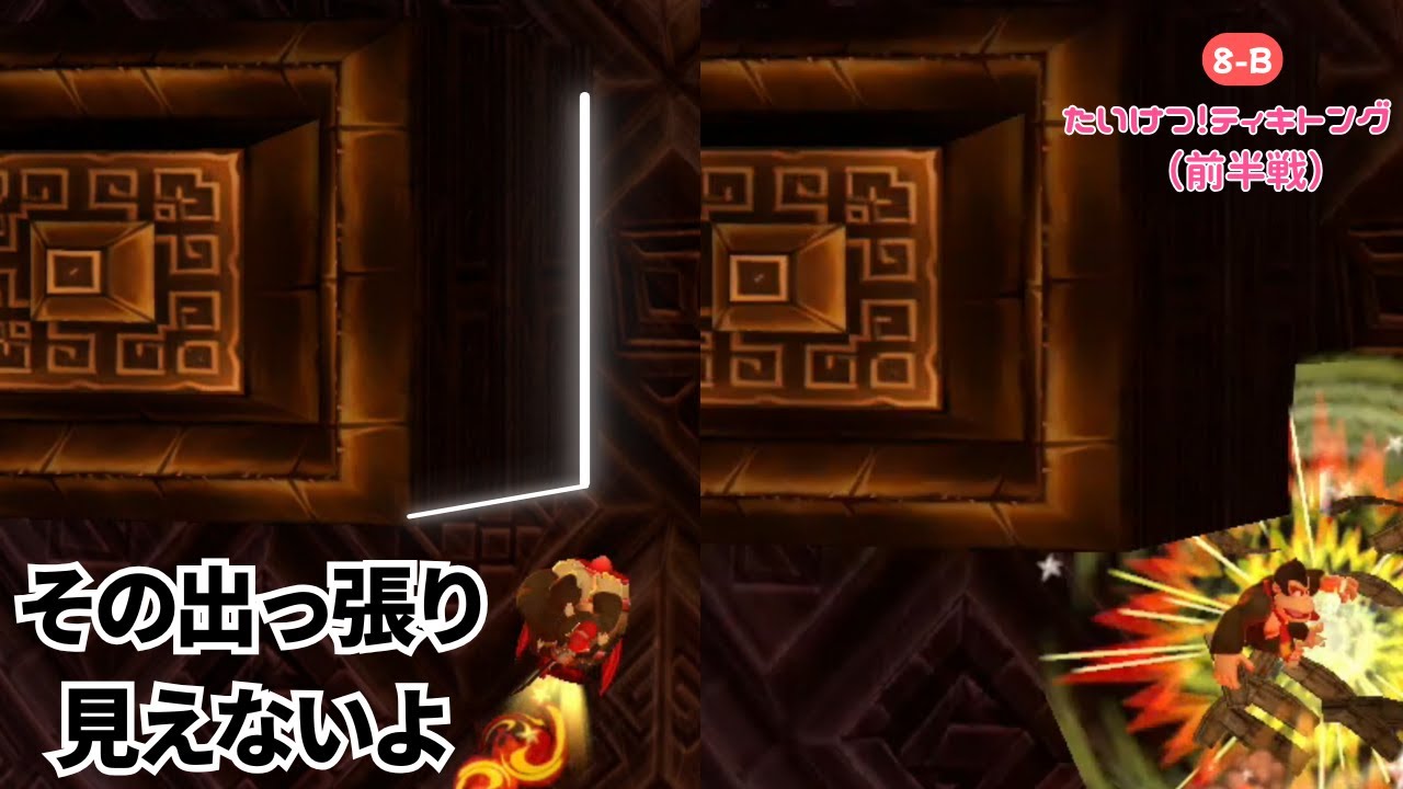 そこは見えないって！！！「8-B たいけつ！ティキトング（前半戦）」『ドンキーコングリターンズ HD』 #叶かずゆき #ゲーム実況