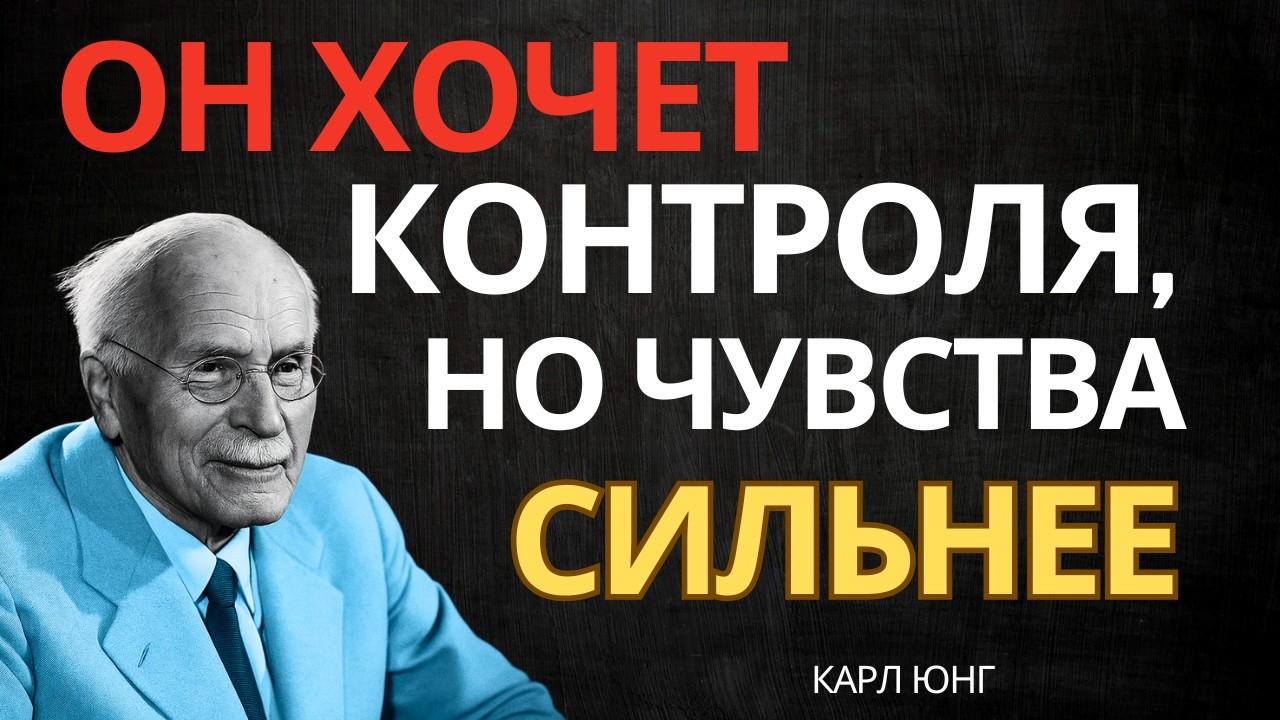 ОН ПЫТАЕТСЯ БЫТЬ СИЛЬНЫМ, НО ЧУВСТВА СИЛЬНЕЕ || Карл Юнг