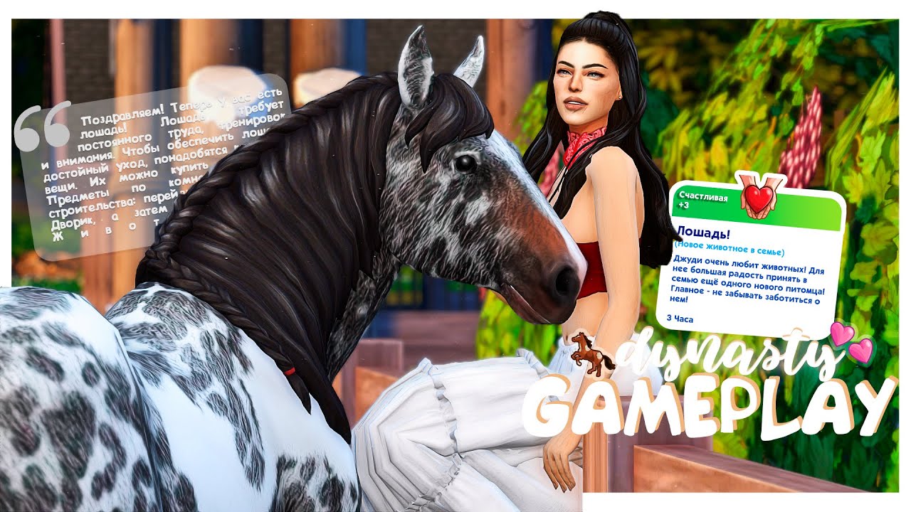 🐴Геймплей на ранчо | Покупаем лошадь | The Sims 4