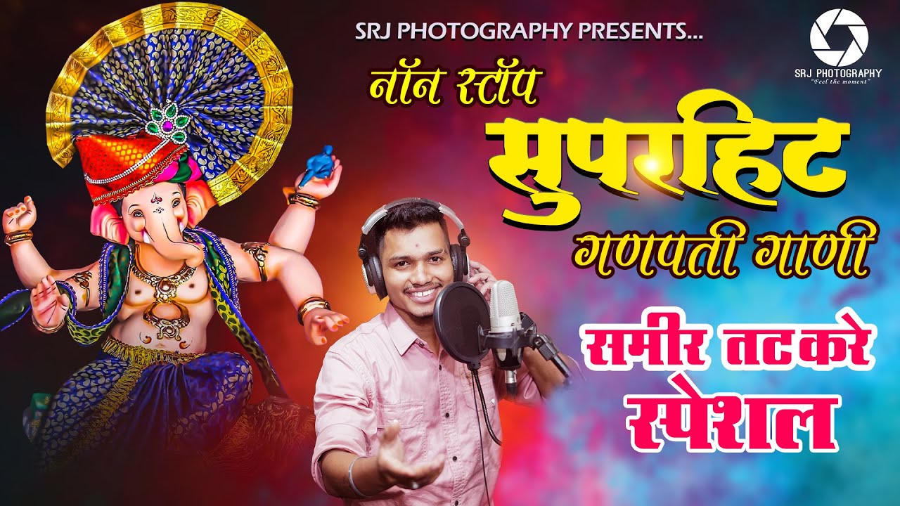 नॉन स्टॉप सुपरहिट गणपती गाणी | समीर तटकरे स्पेशल | SAMIR TATKARE | NON STOP SUPERHIT GANPATI SONGS |