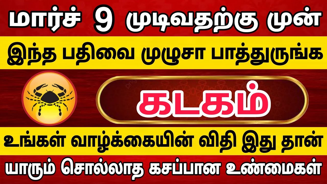 கடகம் ராசிக்காரர்கள் இந்த பதிவை முழுசா பாத்துருங்க 