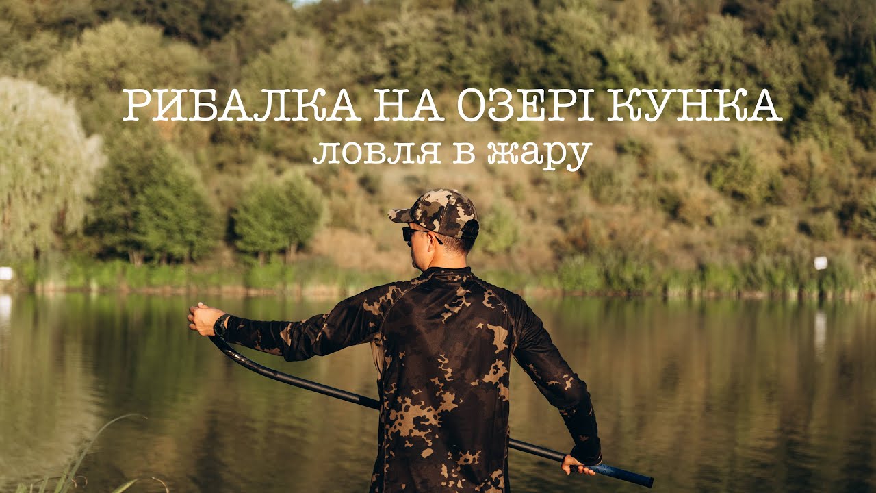 Ловля коропа в жару на озері Кунка