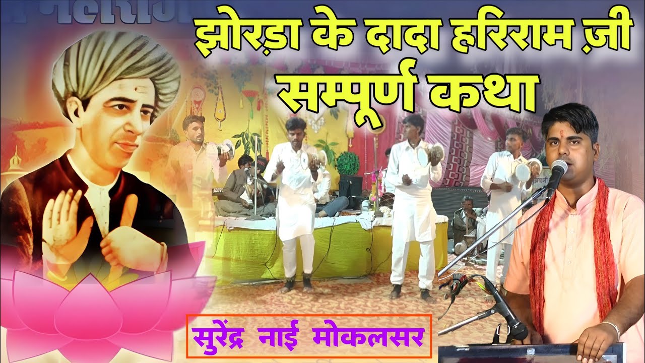 दादा हरिराम ज़ी महाराज की कथा | Dada Hariram Ji Katha Bhajan | झोरड़ा हरिराम ज़ी प्रचार | सुरेंद्र नाई