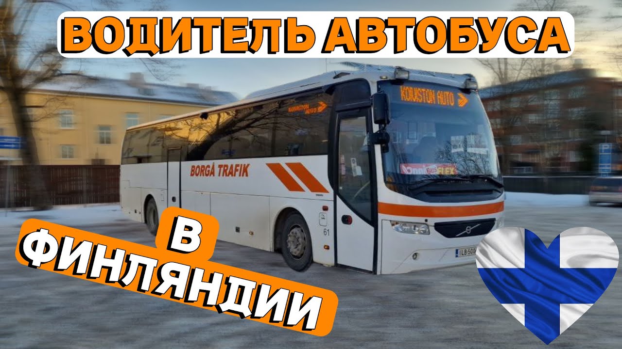 БУДНИ ВОДИТЕЛЯ АВТОБУСА В ФИНЛЯНДИИ. ОБЗОР НА VOLVO 9700S