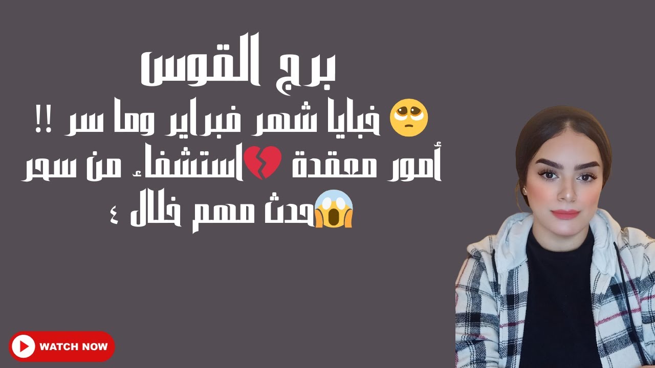 برج القوس 🥺 خبايا شهر فبراير وما سر !! أمور معقدة 💔استشفاء من سحر 😱حدث مهم خلال ٤