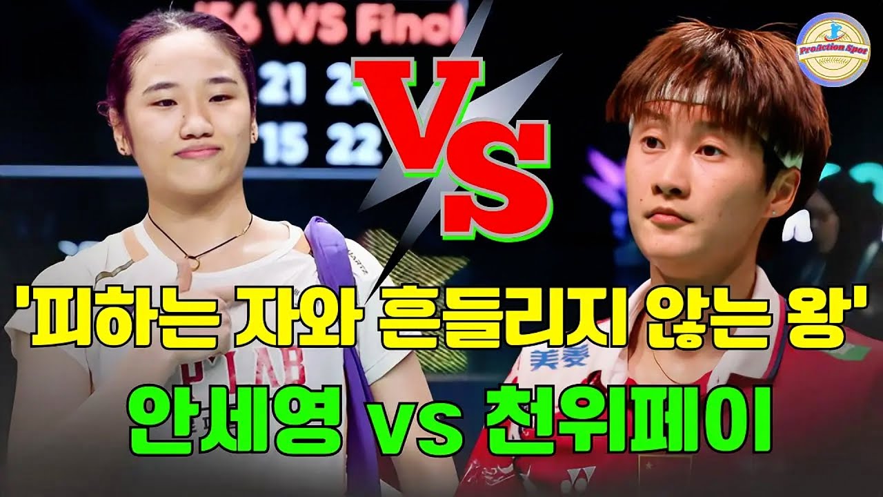 ‘피하는 자와 흔들리지 않는 왕’ 안세영 vs 천위페이, 여자 배드민턴 왕좌를 둘러싼 계산된 전쟁 #안세영 #천위페이 #여자배드민턴