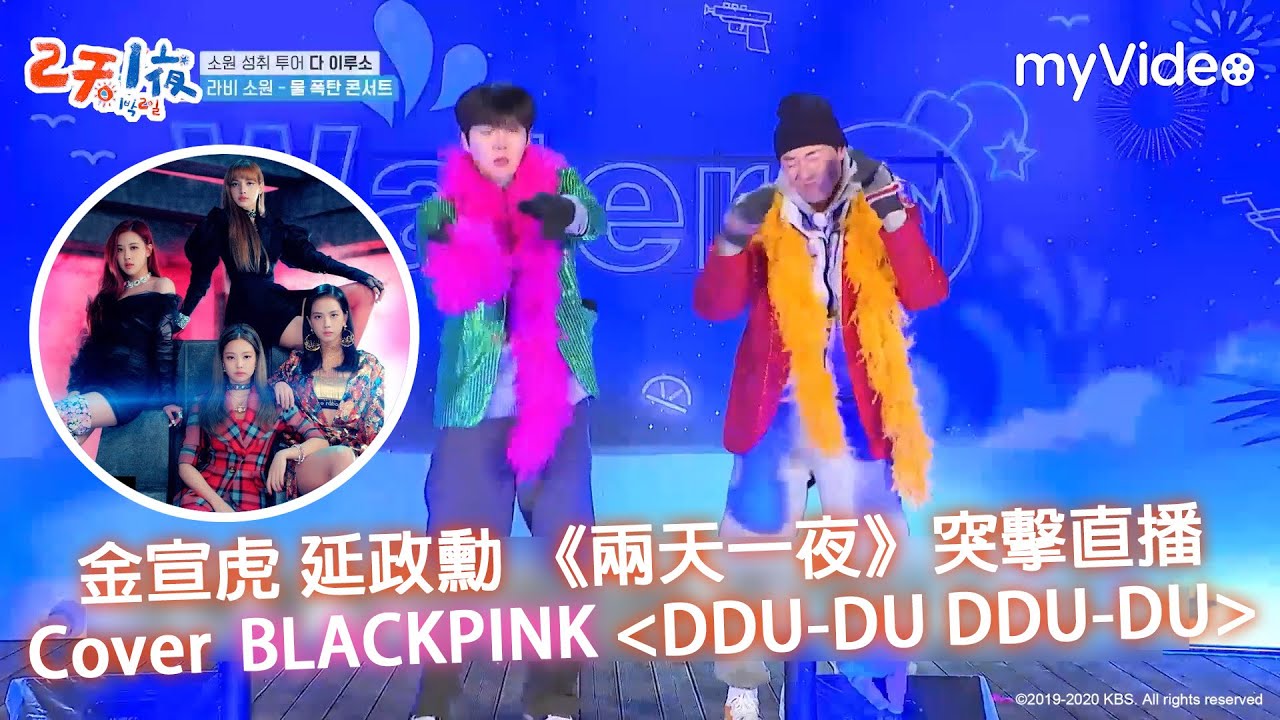 舞痴金宣虎 延政勳搞笑 COVER #BLACKPINK 