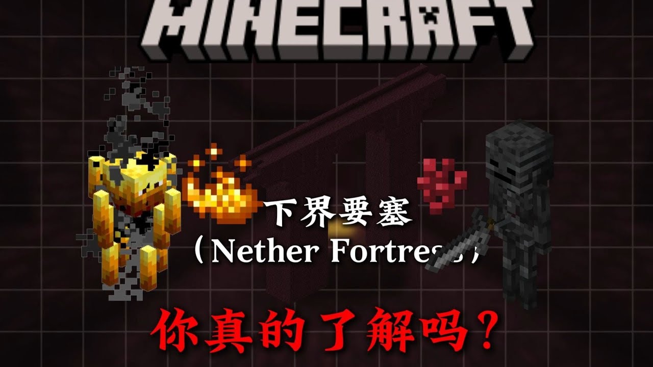5分鐘帶你了解MC下界要塞的相關知識！ ！
