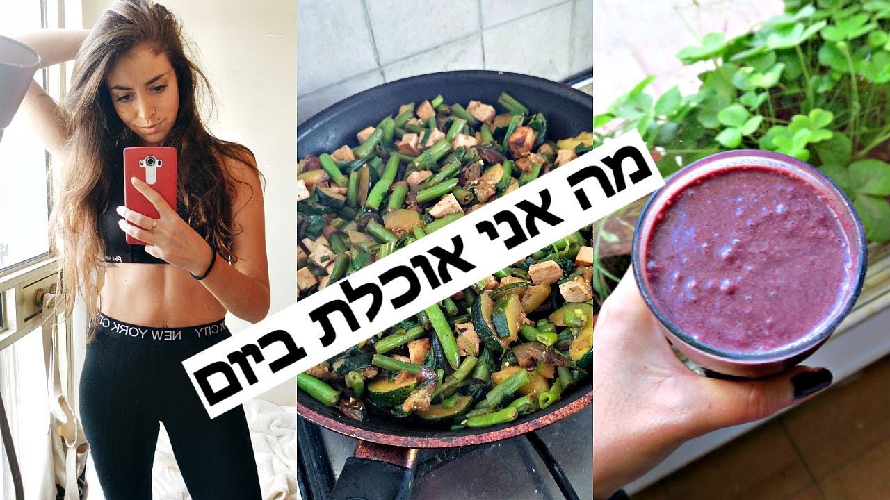 מה אני אוכלת ביום // טבעוני, טעים ובריא + ארוחת שישי משפחתית :)