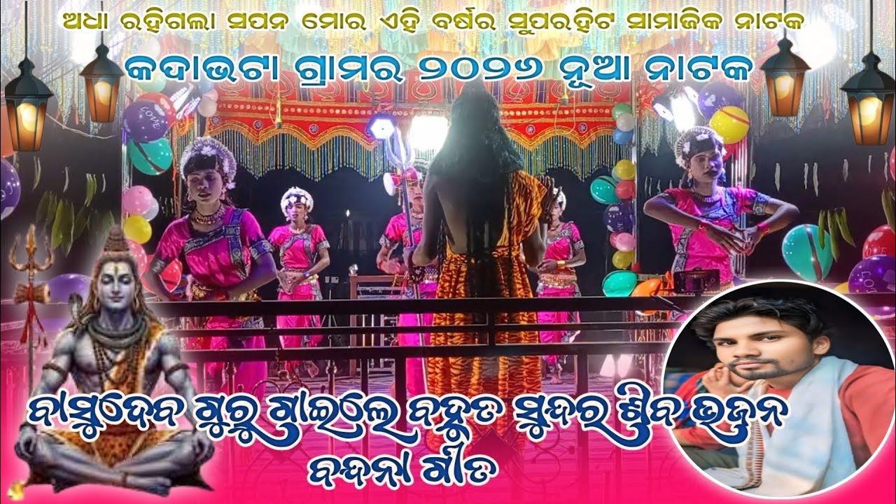 ବାସୁଦେବ ଗୁରୁ ଗାଇଲେ ବହୁତ ସୁନ୍ଦର ଶିବ ଭଜନ ବନ୍ଦନା ଗୀତ l 9348836034 l PART -3 l କଦାଭଟା ଗ୍ରାମର 2026 ନାଟକ