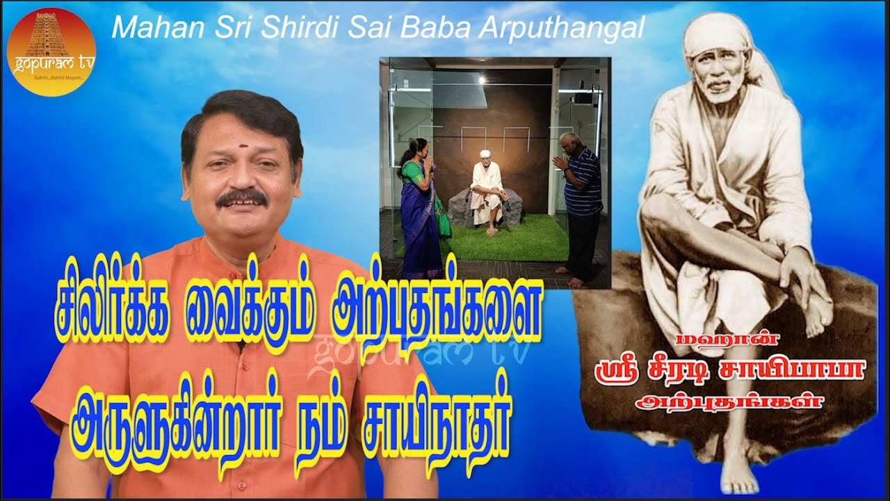 மஹான் ஸ்ரீ சீரடி சாயிபாபா அற்புதங்கள் Epi -166 Mahan Sri Shirdi Sai Baba Arputhangal |  Gopuram Tv