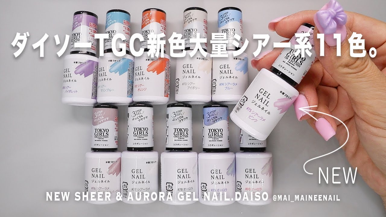【Магазин 100 иен】Новые гелевые ногти TGC Sheer и Aurora от DAISO.2024 - maineenail