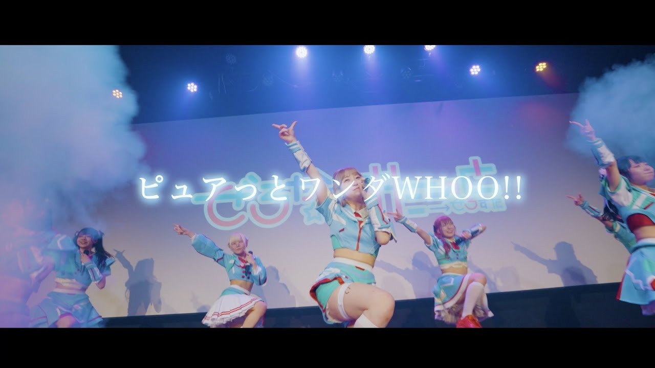 ぜろから☆すた→と/ピュアっとワンダWHOO!!(2023/3/11 2nd ONE MAN LIVE)