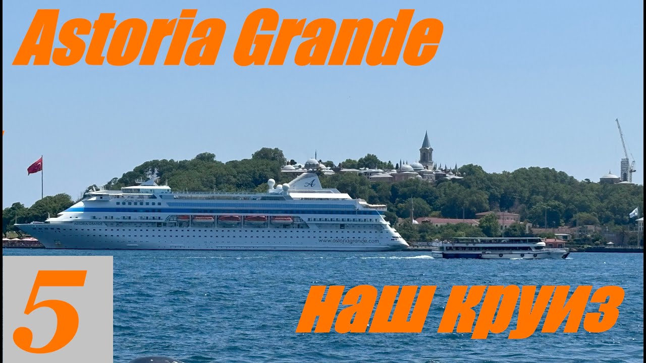 Наш круиз на Astoria Grande серия 5