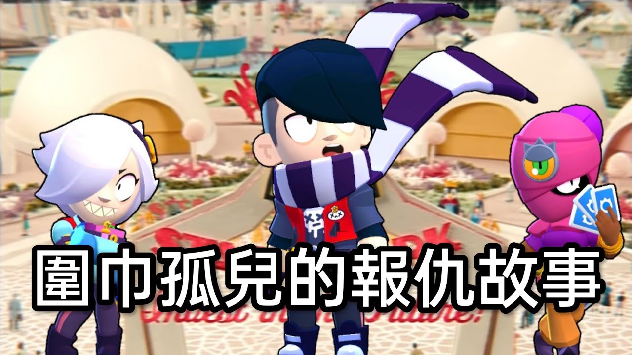 ［荒野亂鬥］圍巾孤兒的復仇故事