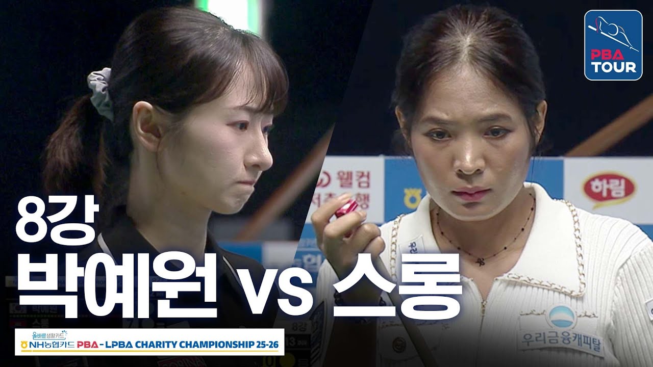 8강｜박예원 vs 스롱피아비｜NH농협카드 LPBA 채리티챔피언십 2025-26