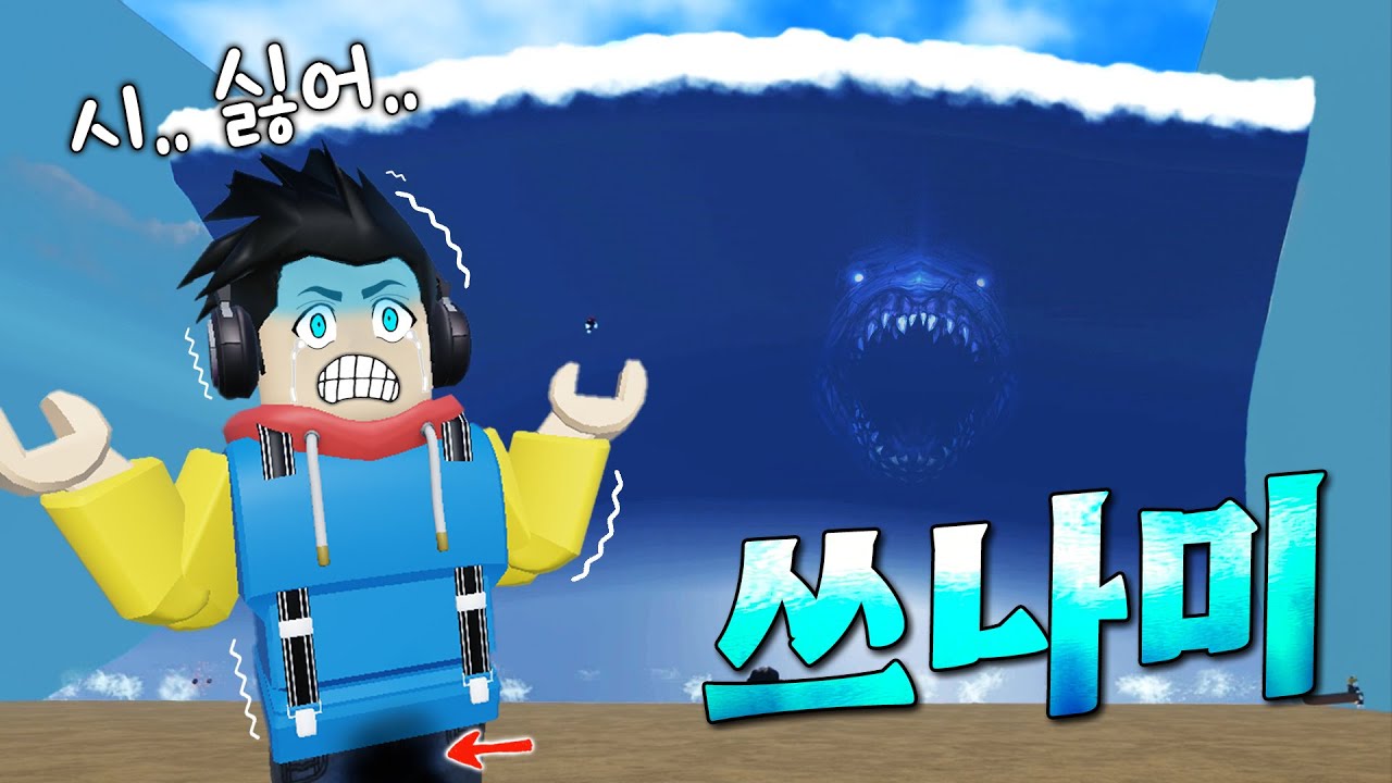 나는 오늘 『초대형 쓰나미』에 몇 번 죽었을까? 🌊 - 겜꿀TV