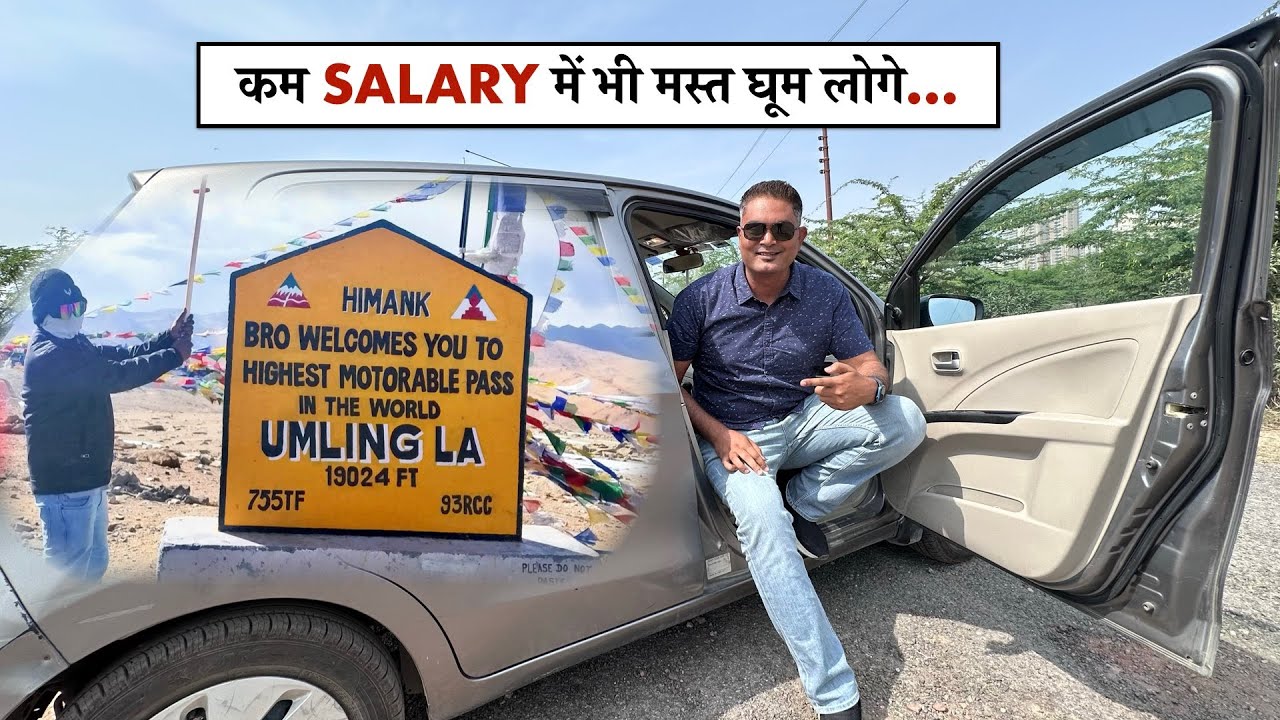 3.7 लाख की कार से सीधे Umling La – Bike के खर्च में Full Adventure