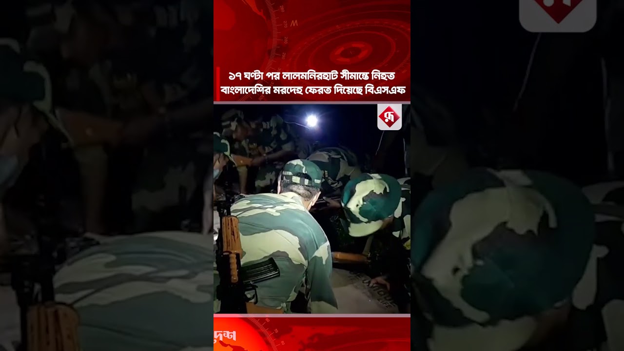 ১৭ ঘণ্টা পর লালমনিরহাট সীমান্তে নি'হত বাংলাদেশির ম'রদেহ ফেরত দিয়েছে বিএসএফ #lalmonirhat #border #bsf