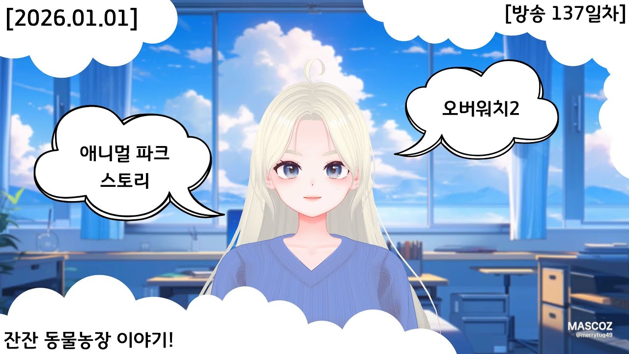 [2026.01.01] [방송 137일차] 잔잔 동물농장 이야기!