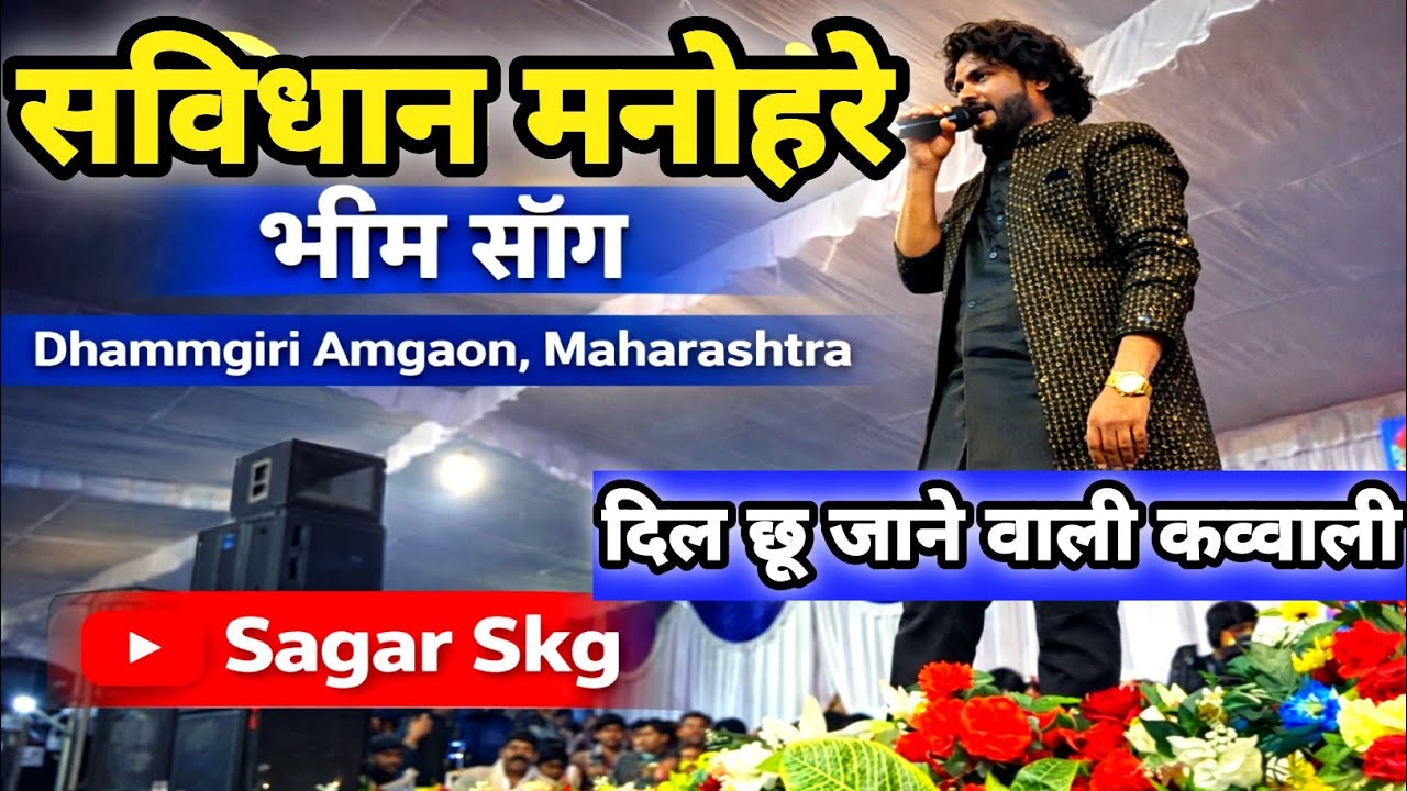 Dhammgiri Amgaon | kawali Savidhan Manohare |  Jay Bhim | Ambedkarwaadi 