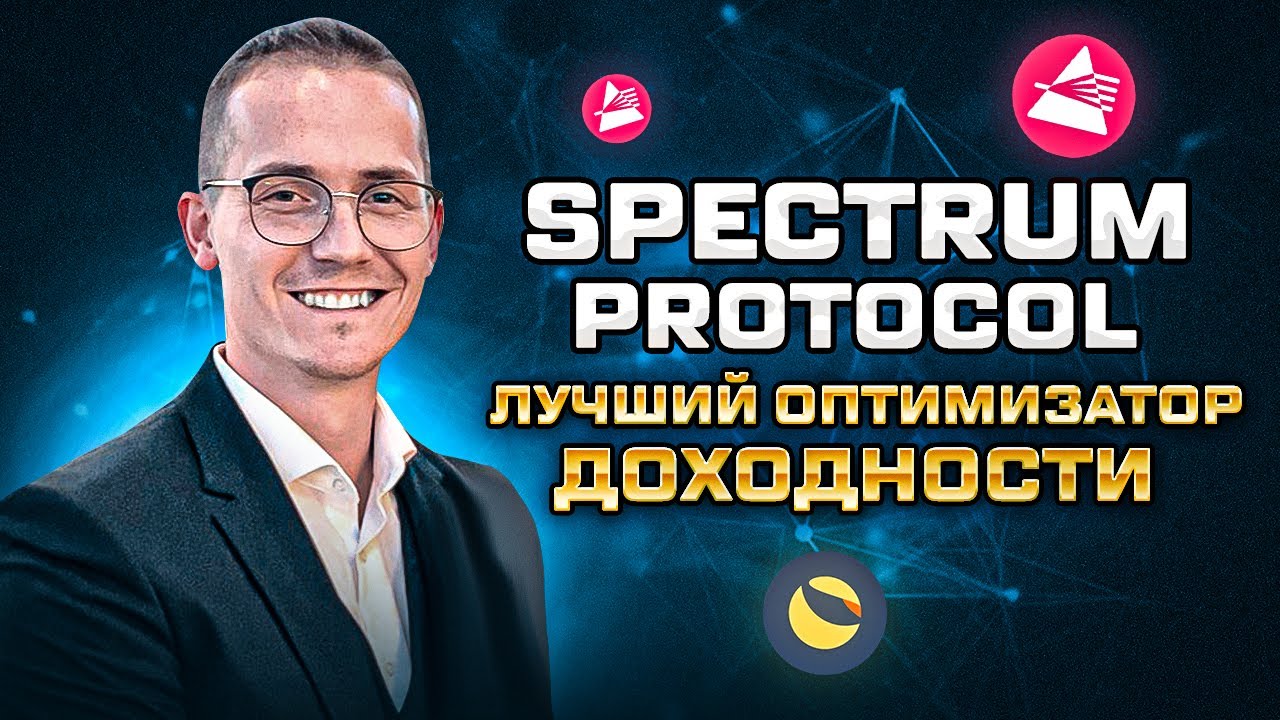 Туториал Spectrum Protocol 2.0. Пассивный доход в экосистеме Terra.  Auto-compound Yield Optimizer